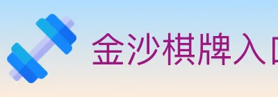 金沙棋牌入口 logo